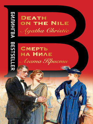 cover image of Смерть на Ниле / Death on the Nile